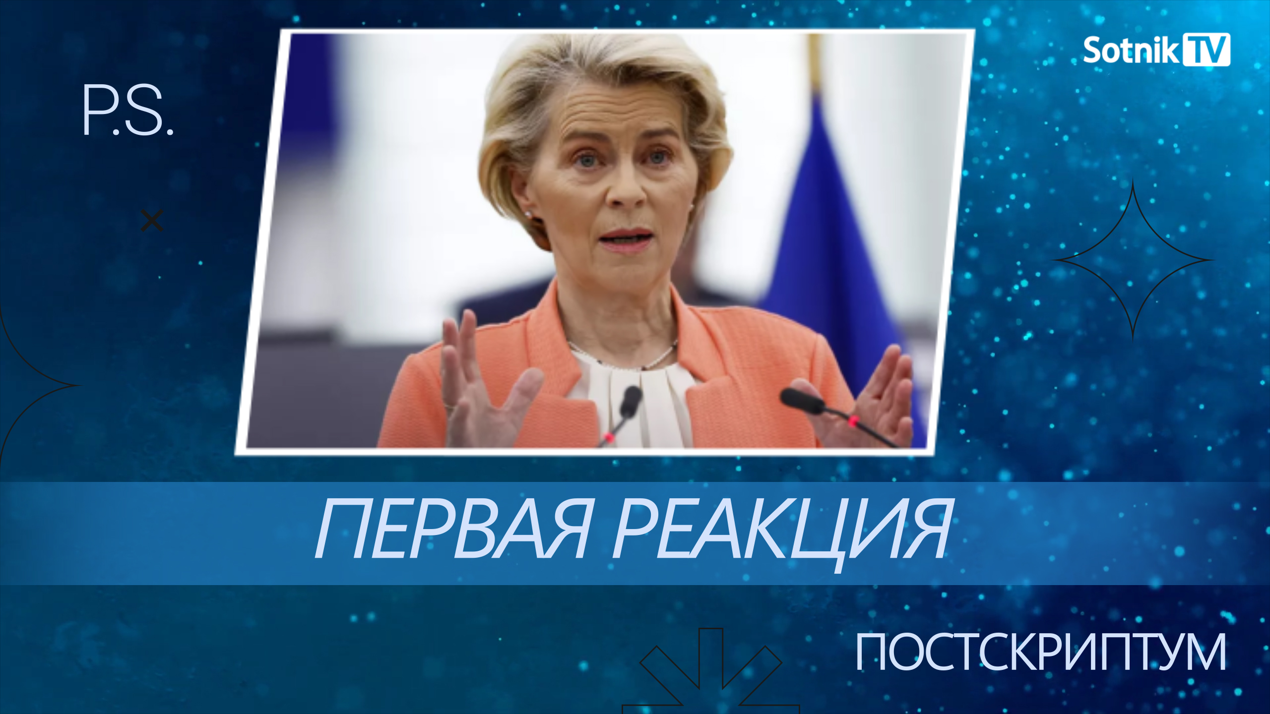 ПОСТСКРИПТУМ: ПЕРВАЯ РЕАКЦИЯ